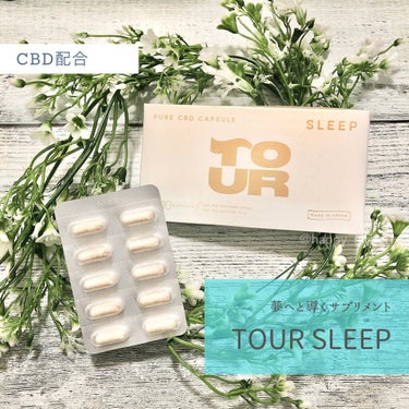 この度TOUR SLEEP(10粒/2800円)を
お試しさせていただきました。



寝つきが悪かったり、
眠りが浅くて目が覚めてしまったり、
睡眠に悩みを持っている方
結構多いのでは？
私は睡眠の質