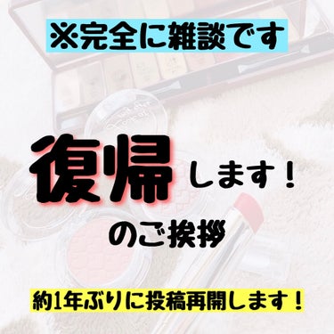 ちゃこ@4月投稿再開 on LIPS 「＼投稿再開します！／※今日の投稿は完全に雑談です。暇な人だけ見..」（1枚目）