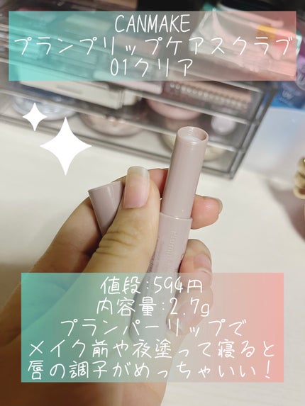 プランプリップケアスクラブ/キャンメイク/リップスクラブを使ったクチコミ(2枚目)