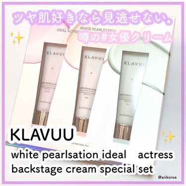 アイデアルアクトレスバックステージクリームスペシャルセット10ml ×3本/KLAVUU/その他キットセットを使ったクチコミ（1枚目）