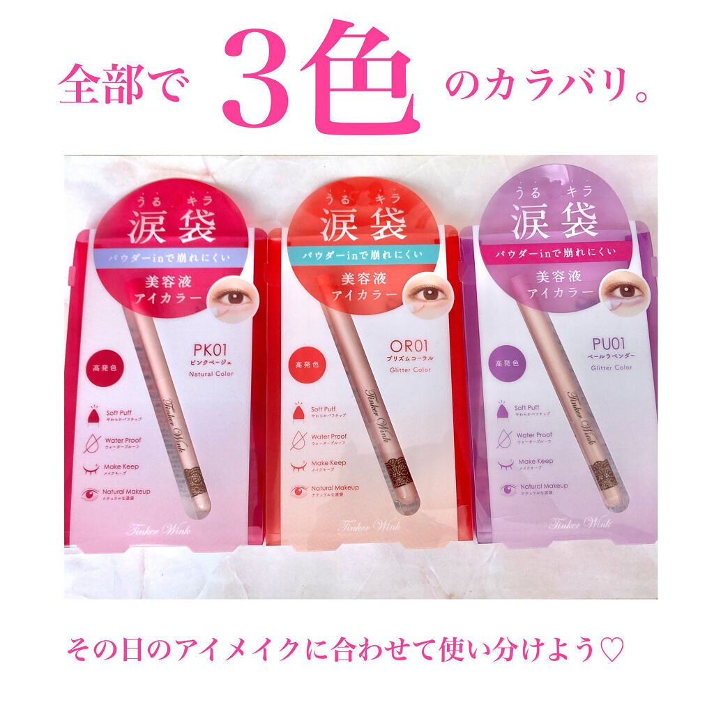 涙袋アイカラー/ティンカーウィンク/スティックアイシャドウを使ったクチコミ（2枚目）