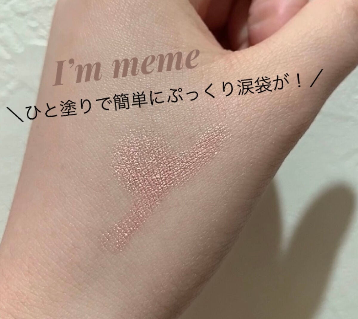 アイムスティックシャドウシマー/i’m meme/スティックアイシャドウを使ったクチコミ(1枚目)