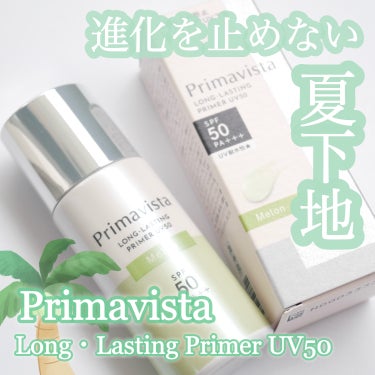 プリマヴィスタ スキンプロテクトベース 皮脂くずれ防止 UV50 メロン/プリマヴィスタ/化粧下地を使ったクチコミ（1枚目）