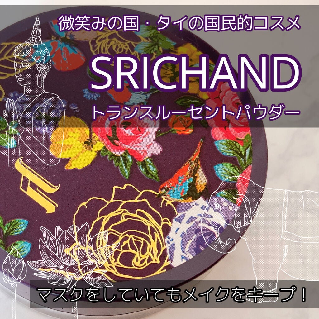 トランスルーセントパウダー/SRICHAND/ルースパウダーを使ったクチコミ(1枚目)