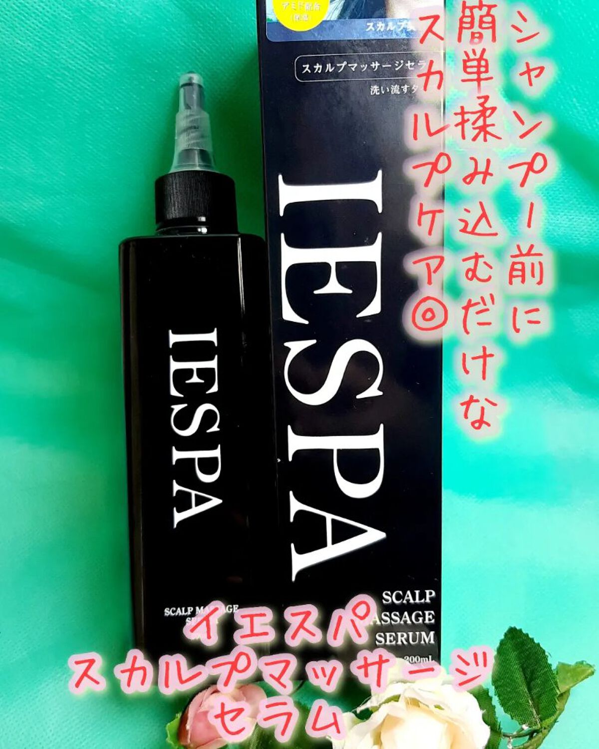 スカルプマッサージセラム/イエスパ/頭皮ローションを使ったクチコミ（1枚目）