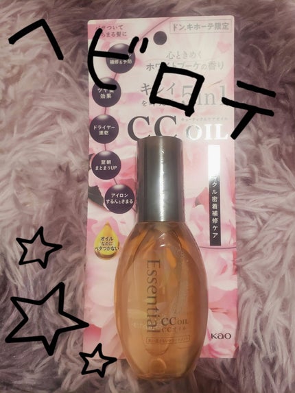 CCオイル/エッセンシャル/ヘアオイルを使ったクチコミ(1枚目)