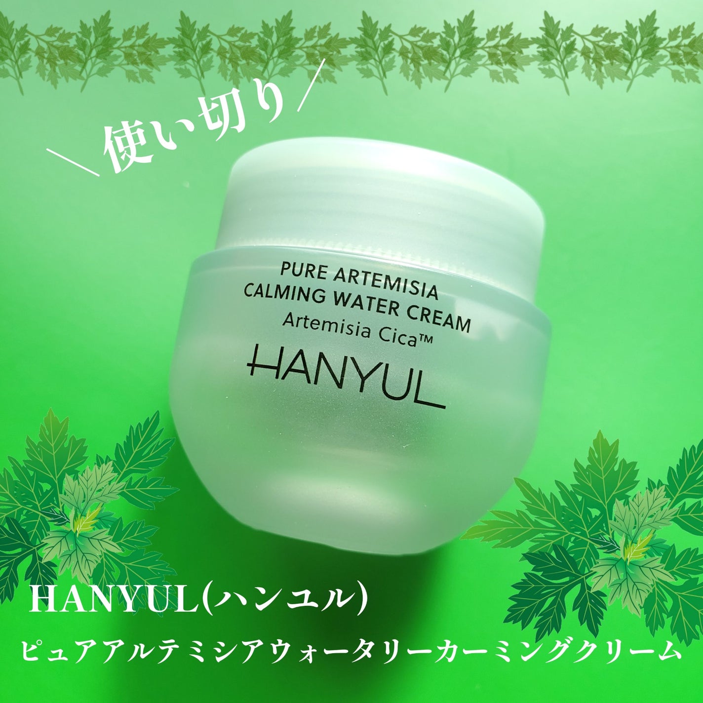 ピュアアルテミシア カーミングウォータークリーム/HANYUL(ハンユル)/フェイスクリームを使ったクチコミ(1枚目)