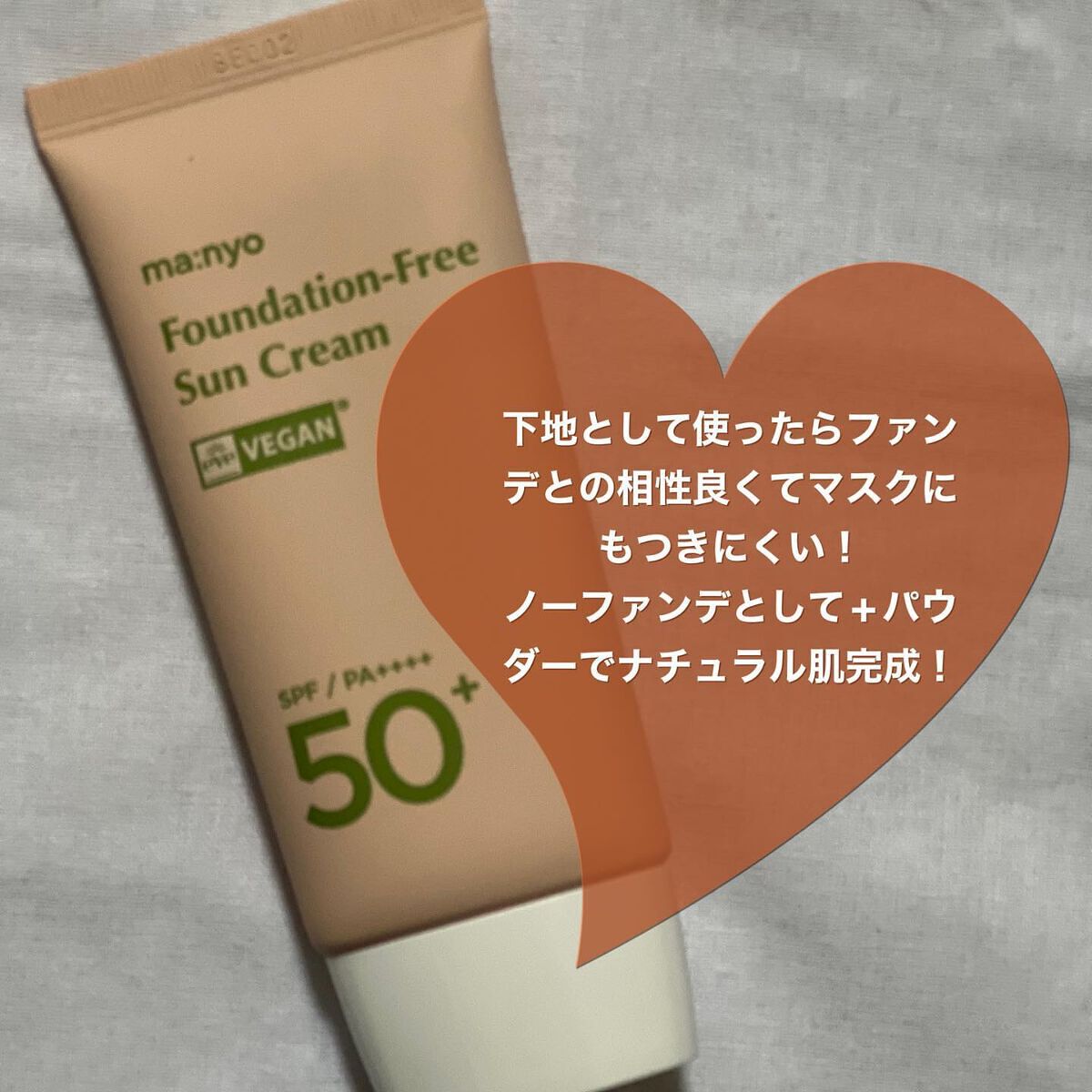 ファンデフリー サンクリーム/manyo/日焼け止めクリームを使ったクチコミ(4枚目)