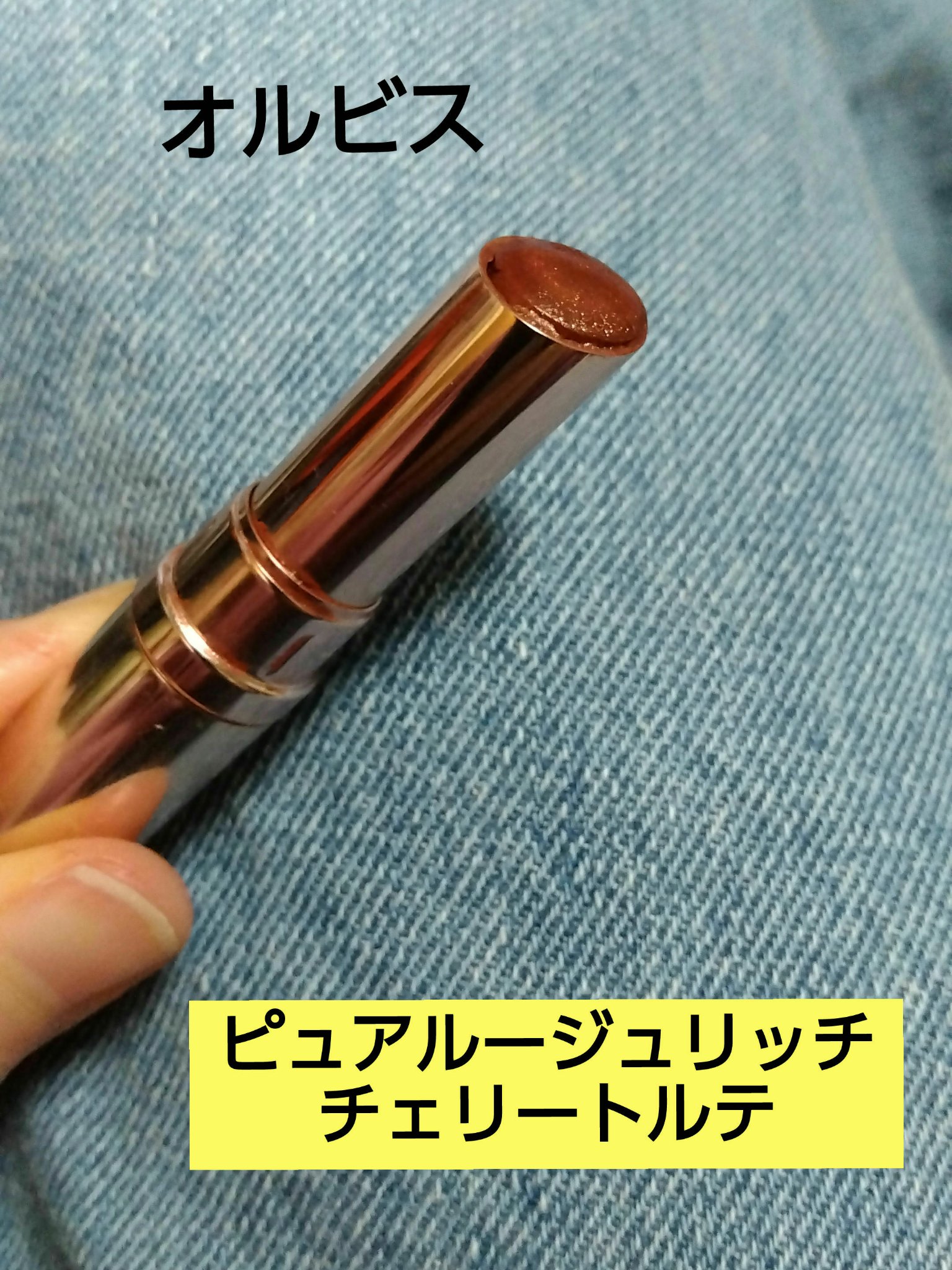 ピュアルージュリッチ チェリートルテ/オルビス/口紅を使ったクチコミ（1枚目）
