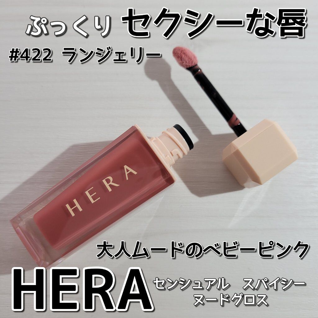 センシュアルスパイシーヌードグロス/HERA/リップグロスを使ったクチコミ（1枚目）