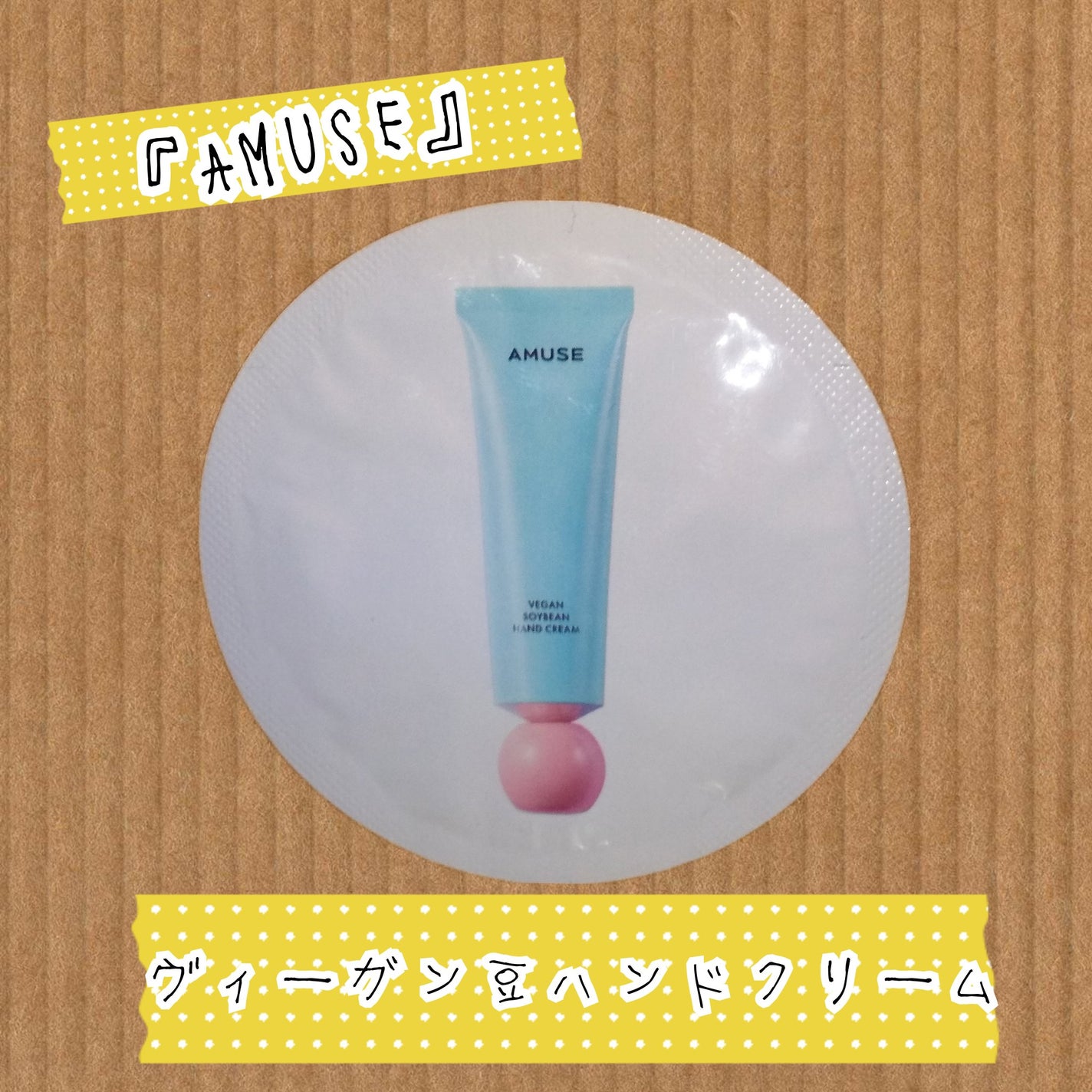 まめハンドクリーム/AMUSE/ハンドクリームを使ったクチコミ(1枚目)