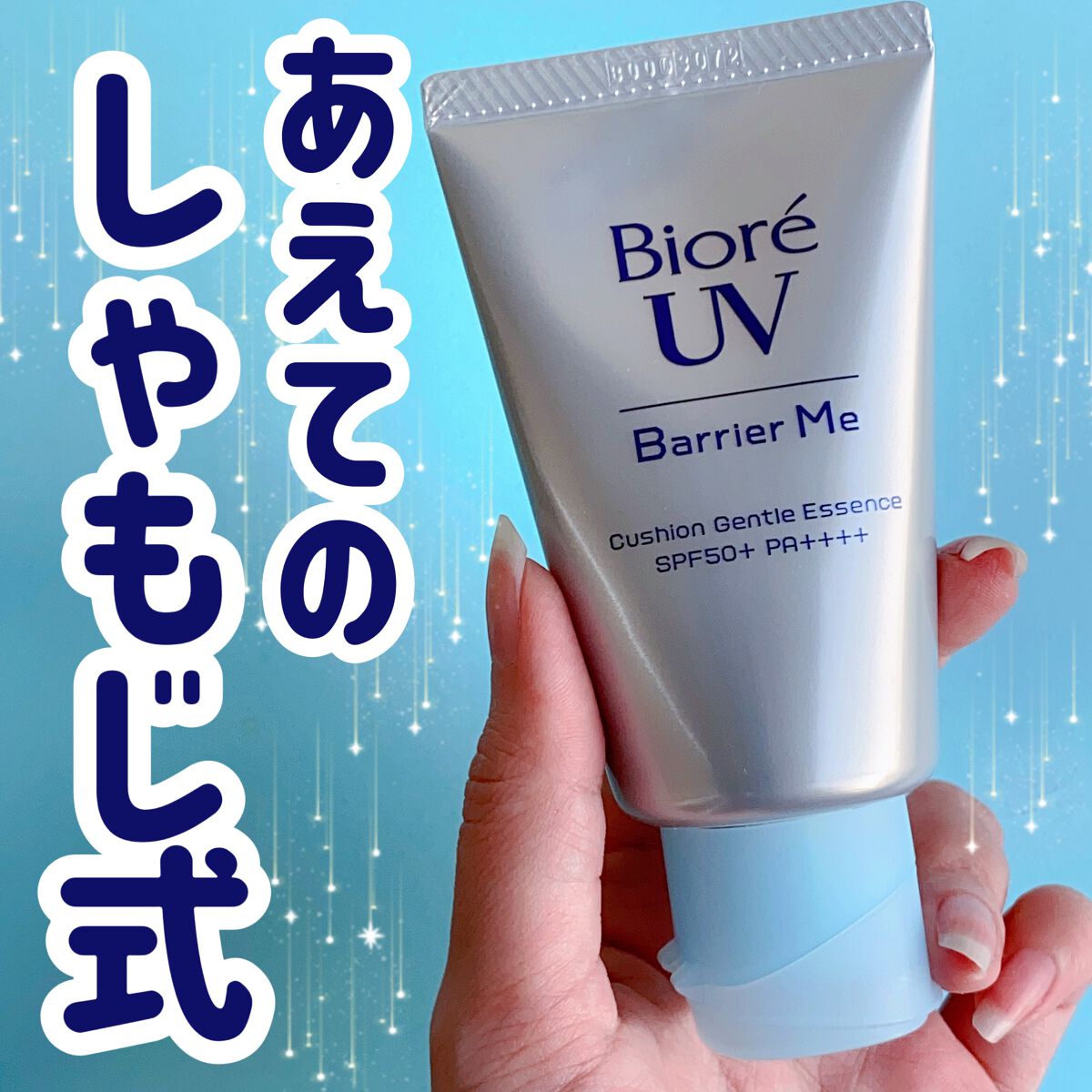 ビオレUV バリアミー クッションジェントルエッセンス		/ビオレ/日焼け止めクリームを使ったクチコミ（1枚目）