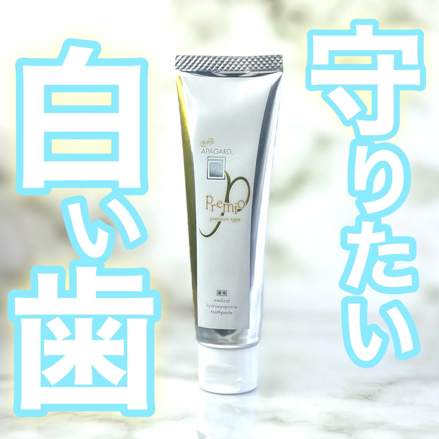 アパガードプレミオ/アパガード/歯磨き粉を使ったクチコミ(1枚目)