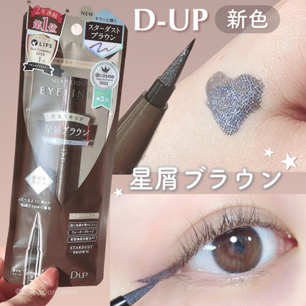 シルキーリキッドアイライナーWP/D-UP/リキッドアイライナーを使ったクチコミ(1枚目)