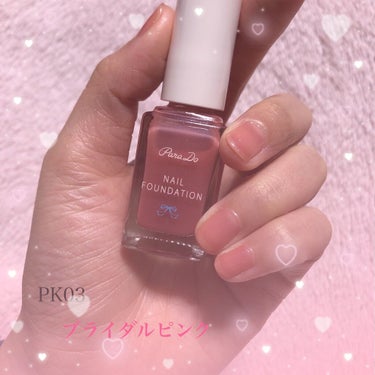 【パラドゥネイルファンデーションPK03】💅✨


ずっと気になっていたパラドゥのネイルシリーズ！
他の色を買おうと思いましたが、ラス１の限定ブライダルピンクを衝動買いしてしまった🥺

塗ってみると青ラ