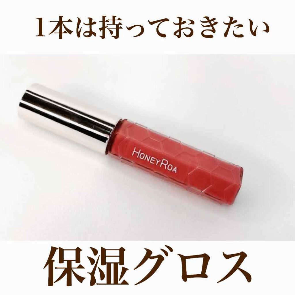 ハニーラスター r/ROAlív/リップグロスを使ったクチコミ（1枚目）
