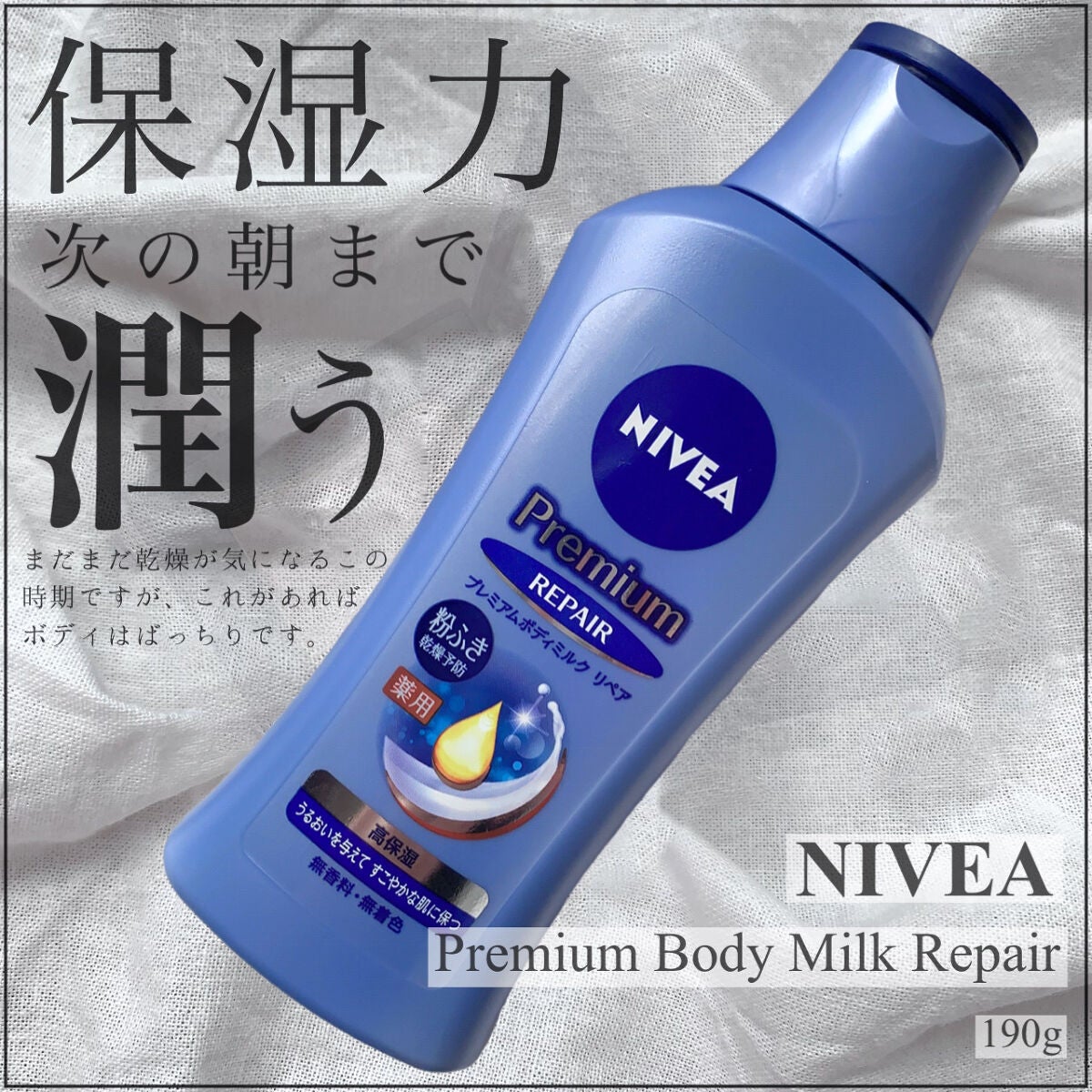 ニベア プレミアムボディミルク リペア/ニベア/ボディミルクを使ったクチコミ(1枚目)