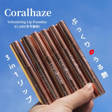 ボリューマイジングフォンデュリップ/CORALHAZE/リップケア・リップクリームを使ったクチコミ（1枚目）