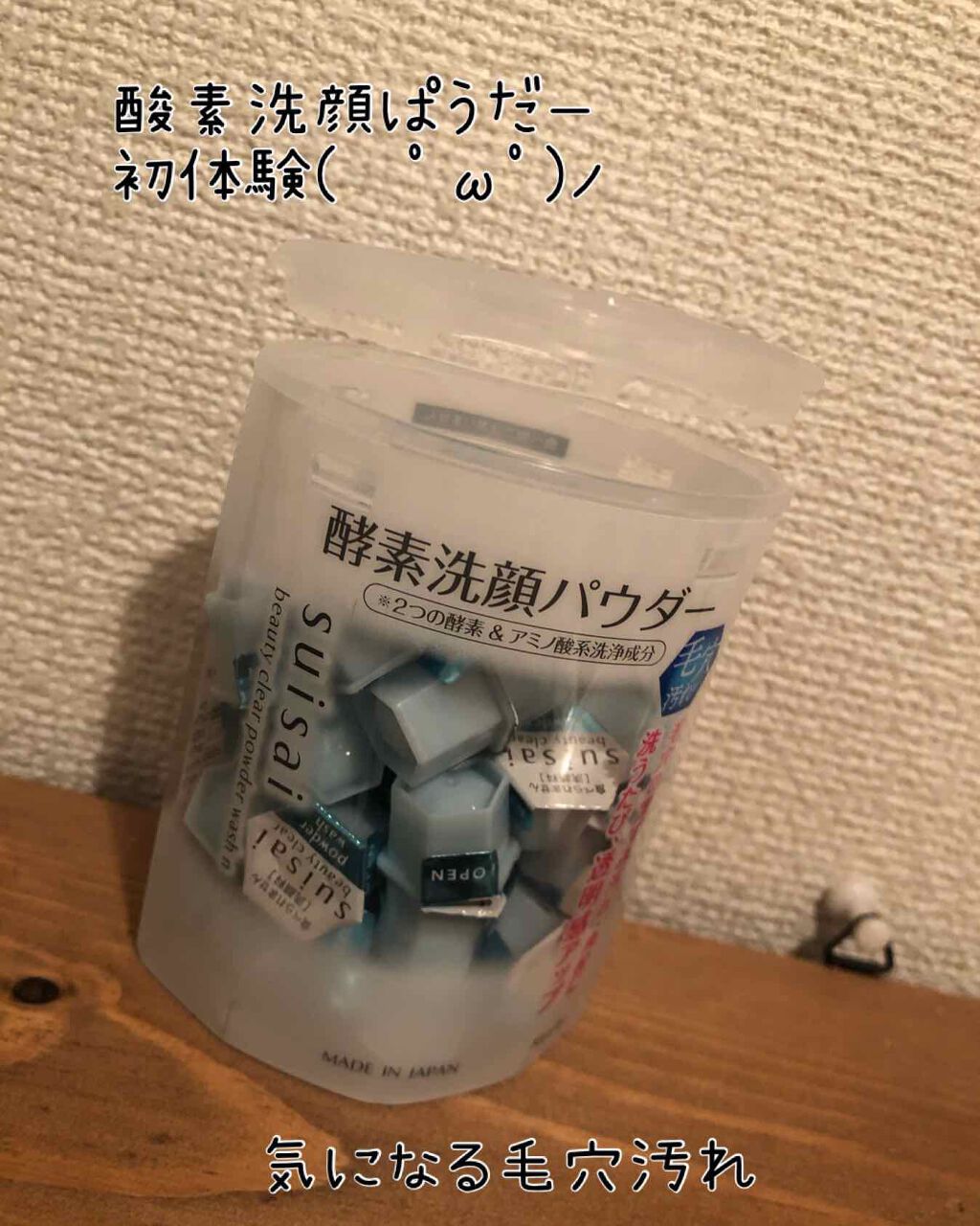 スイサイ ビューティクリア パウダーウォッシュ/スイサイ ビューティクリア/洗顔パウダーを使ったクチコミ(1枚目)