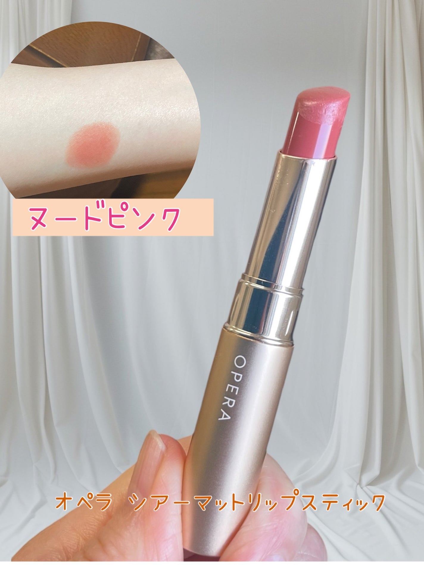 オペラ シアーマットリップスティック/OPERA/口紅を使ったクチコミ(1枚目)