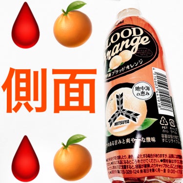 前ちゃん💙 on LIPS 「アサヒ飲料　地中海ブラッドオレンジ🩸🍊🩸🍊　内容量:500mL..」（3枚目）