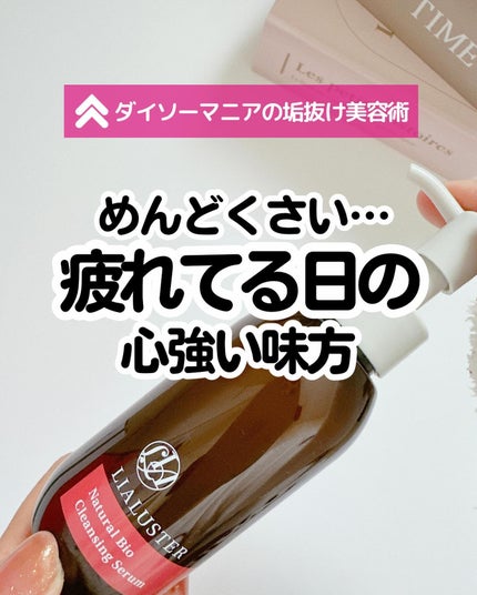 ナチュラルビオ クレンジングセラム/LIALUSTER/クレンジングウォーターを使ったクチコミ(1枚目)