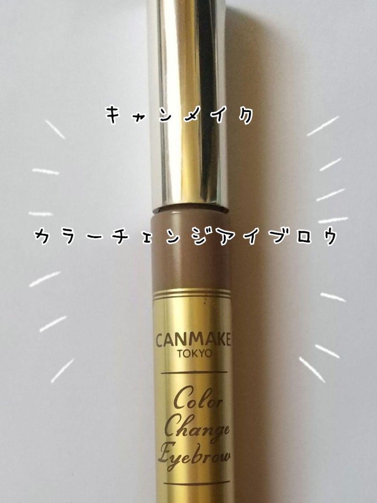 カラーチェンジアイブロウ 07 サクラブラウン/キャンメイク/眉マスカラを使ったクチコミ（1枚目）