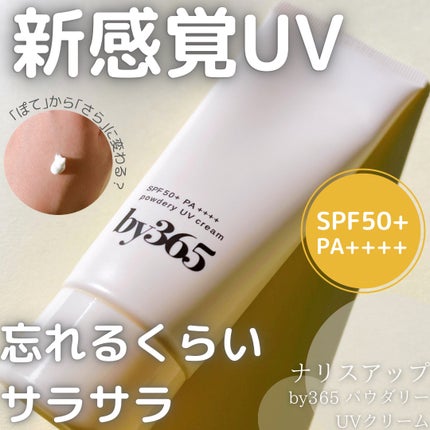 by365 パウダリーUVクリーム/ナリスアップ/日焼け止めクリームを使ったクチコミ(1枚目)