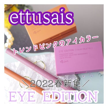 アイエディション(カラーパレット)/ettusais/アイシャドウパレットを使ったクチコミ（1枚目）