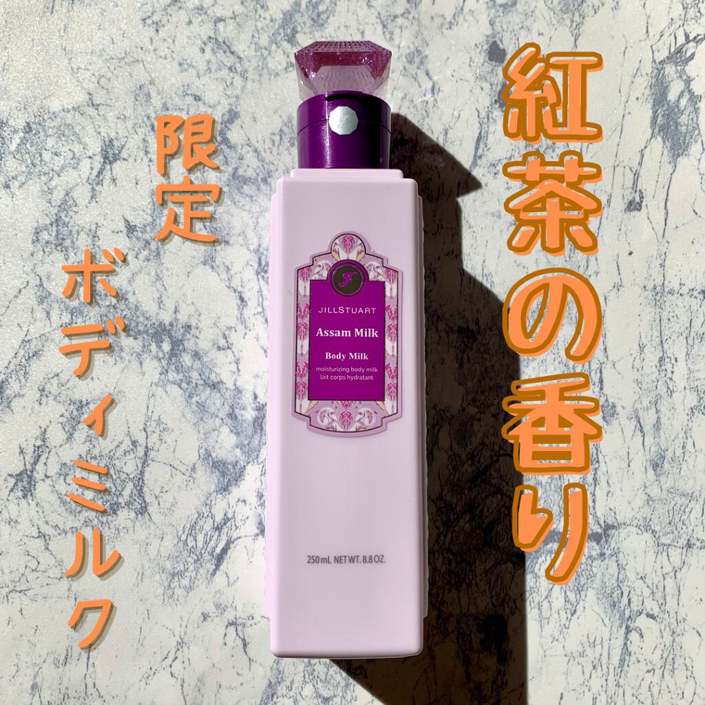 ジルスチュアート ボディミルク アッサム ミルク (限定)/JILL STUART/ボディミルクを使ったクチコミ（1枚目）