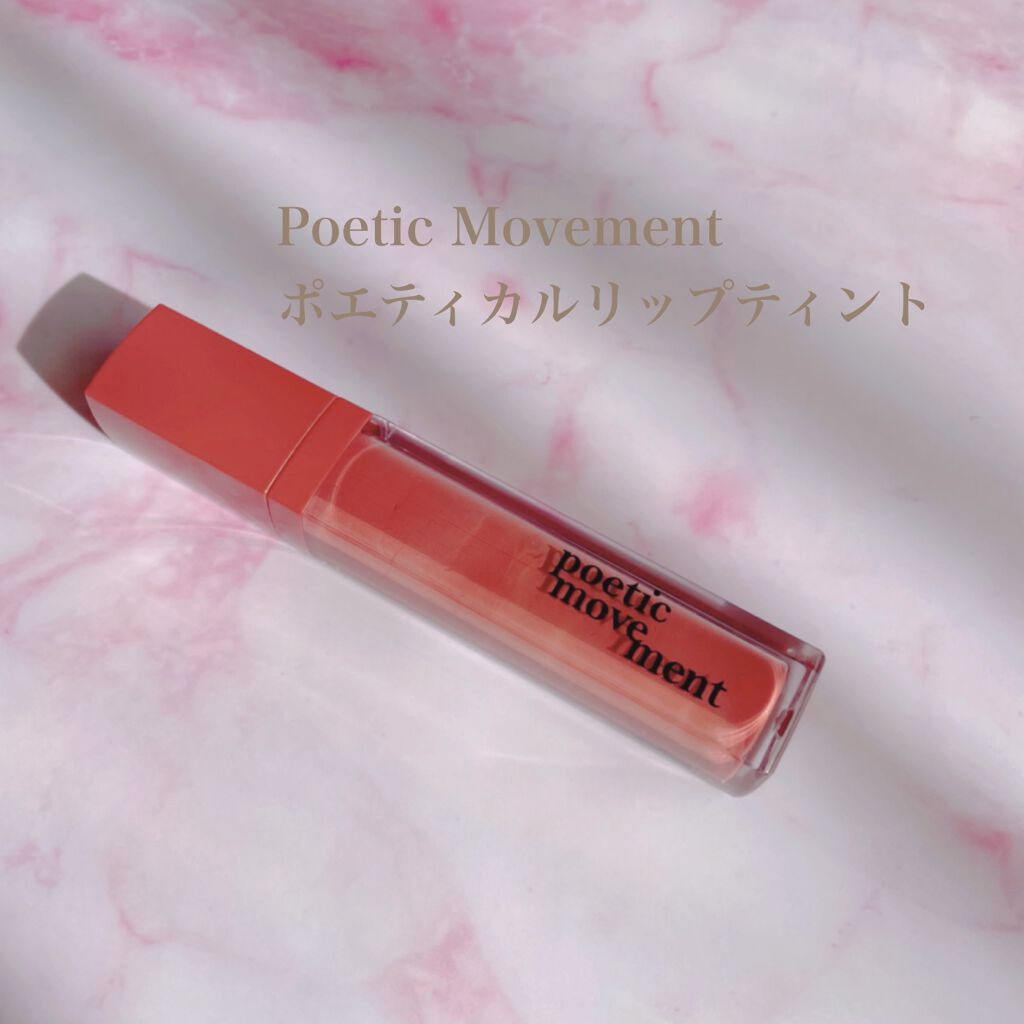ポエティカルリップティント/Poetic Movement/リップティントを使ったクチコミ（1枚目）