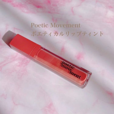 ポエティカルリップティント/Poetic Movement/口紅を使ったクチコミ（1枚目）