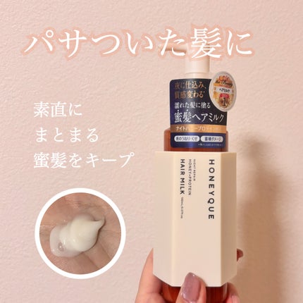 ナイトリペア 2WAY ヘアミルク モイスト/ハニーク/ヘアミルクを使ったクチコミ(1枚目)