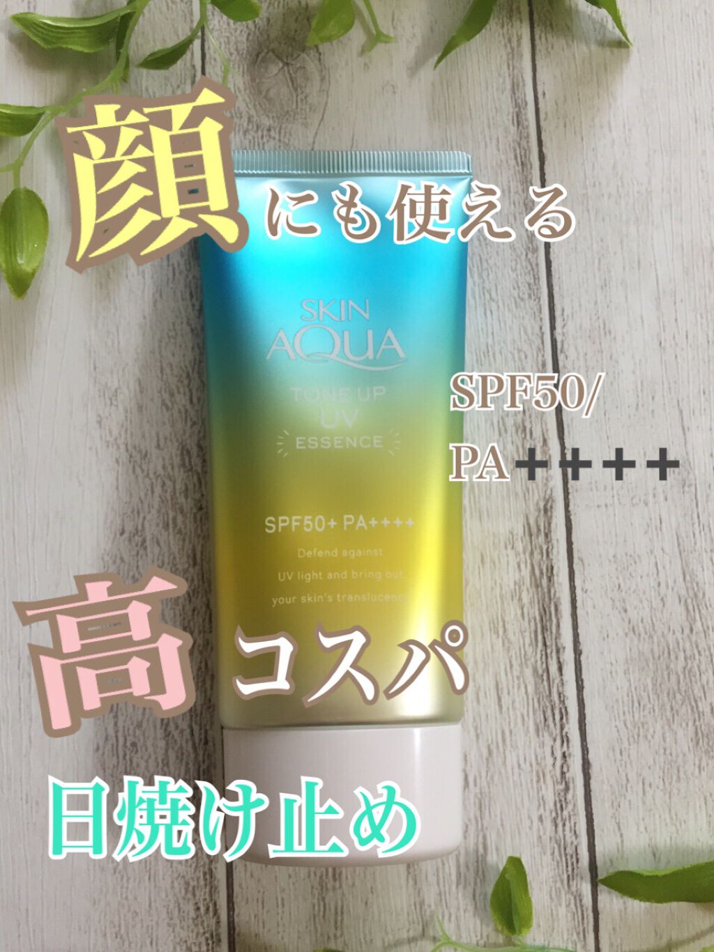 スキンアクア トーンアップUVエッセンス/スキンアクア/日焼け止めクリームを使ったクチコミ(1枚目)