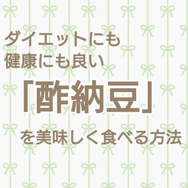 ゆかい🌷 on LIPS 「ダイエットや健康にいい｢酢納豆｣はご存知ですか？酢納豆は老眼改..」（1枚目）