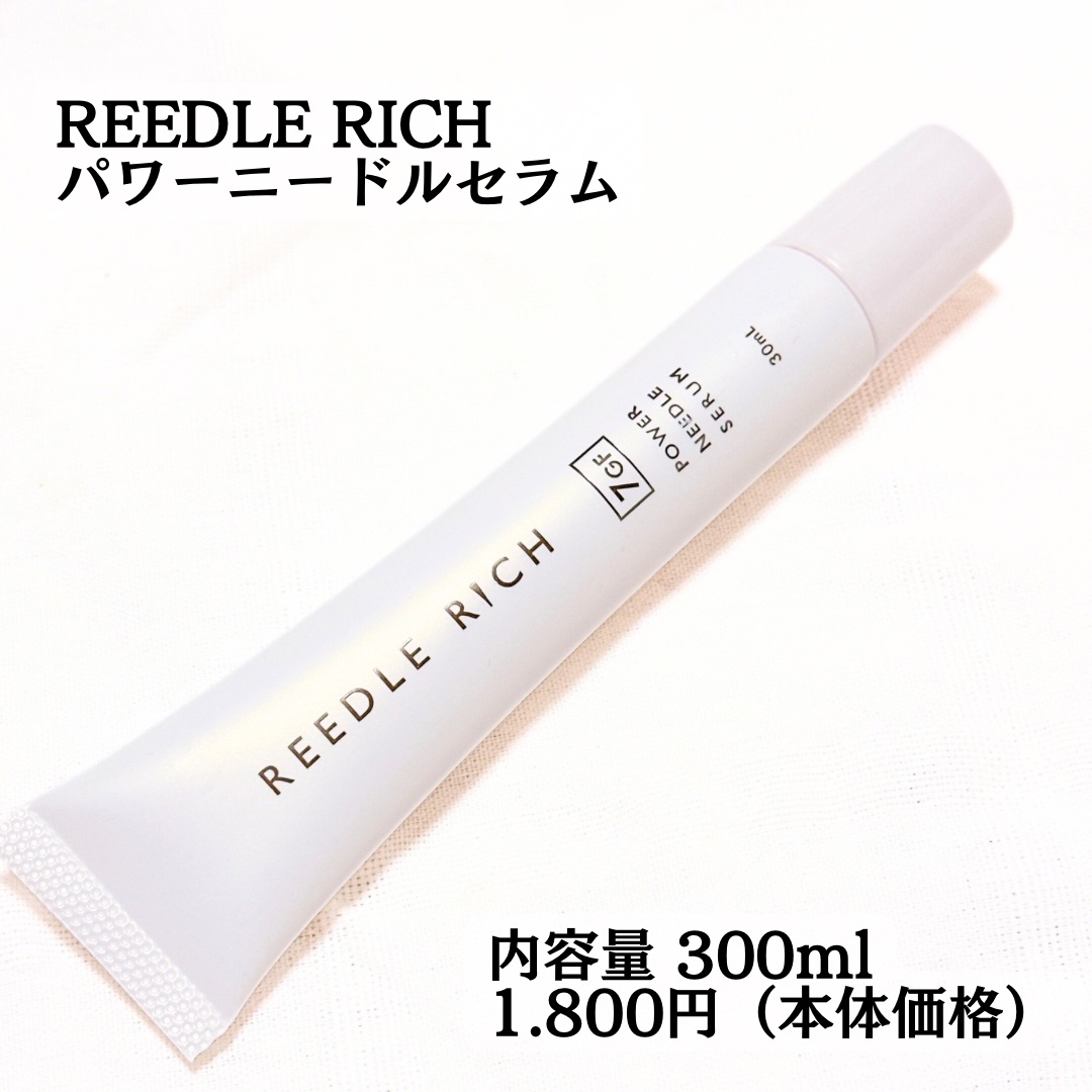リードルリッチ パワーニードルセラム/REEDLE RICH/美容液を使ったクチコミ（1枚目）
