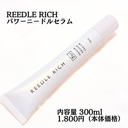 リードルリッチ パワーニードルセラム/REEDLE RICH/美容液を使ったクチコミ(1枚目)