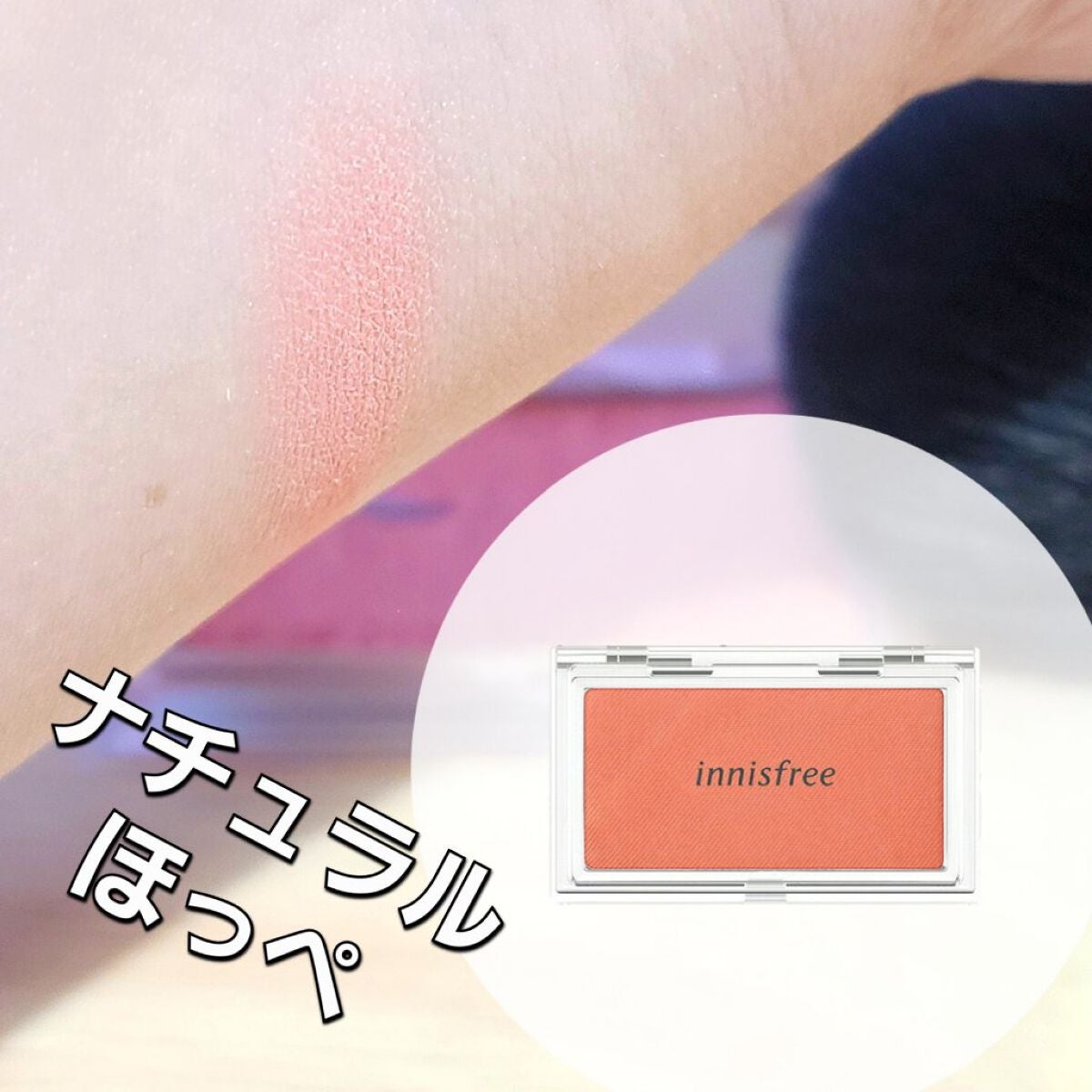 マイチーク/innisfree/パウダーチークを使ったクチコミ(1枚目)