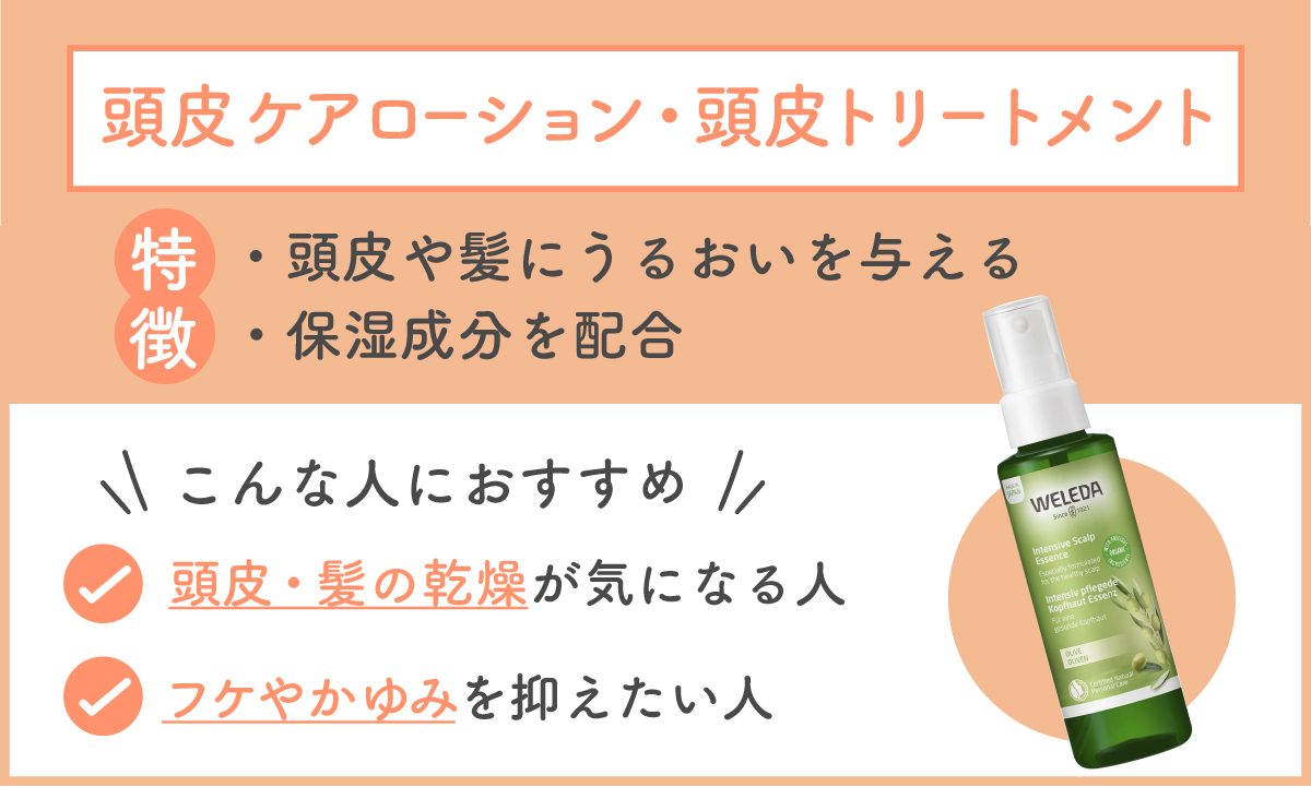頭皮ケアローション・頭皮トリートメントは、頭皮や髪にうるおいを与える保湿成分を配合しているのが特徴。頭皮や髪の乾燥が気になる人・フケやかゆみを抑えたい人におすすめ。
