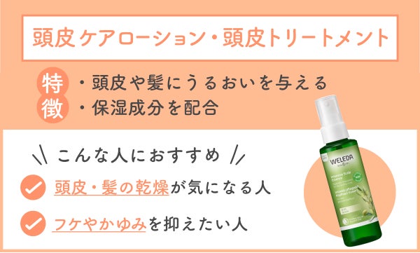 頭皮ケアローション・頭皮トリートメントは、頭皮や髪にうるおいを与える保湿成分を配合しているのが特徴。頭皮や髪の乾燥が気になる人・フケやかゆみを抑えたい人におすすめ。