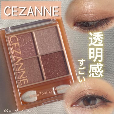 　　　　　　　　CEZANNE

　　　　ベージュトーンアイシャドウ

　　　　　　02ロージーベージュ


➖➖➖ ➖➖➖ ➖➖➖ ➖➖➖ ➖➖
LIPS購入品です♡

口コミも良かったのと、明るい目元にしたくて
普段選ばない色に挑戦しました😊

・パウダーの伸びが良いのと思っていたよりも発色が良くて感動した🥺
・ピタっと密着して、粉とびしない
・ラメ・パール・マットといろんな質感を楽しめる♡
・目元が凄い明るくなったし、透明感がでる✨（メイクアップ効果による）


1000円以下でこの満足度は凄いよ😮‍💨
また普段使用しない色に挑戦したい♡


#CEZANNE#ベージュトーンアイシャドウ#アイシャドウ#アイカラー#アイメイク#プチプラ#lips購入品 の画像 その0