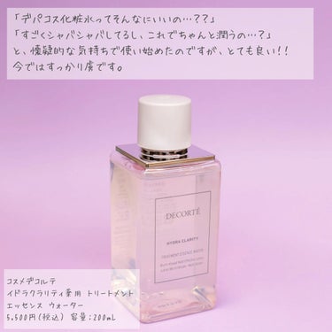 イドラクラリティ　薬用 トリートメント エッセンス ウォーター/DECORTÉ/化粧水を使ったクチコミ（2枚目）