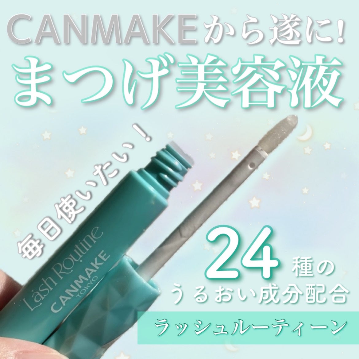 ラッシュルーティーン/キャンメイク/まつげ美容液を使ったクチコミ(1枚目)