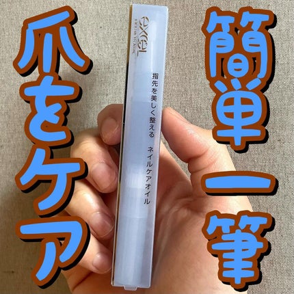 エッセンスネイルオイル/excel/ネイルオイル・トリートメントを使ったクチコミ(1枚目)