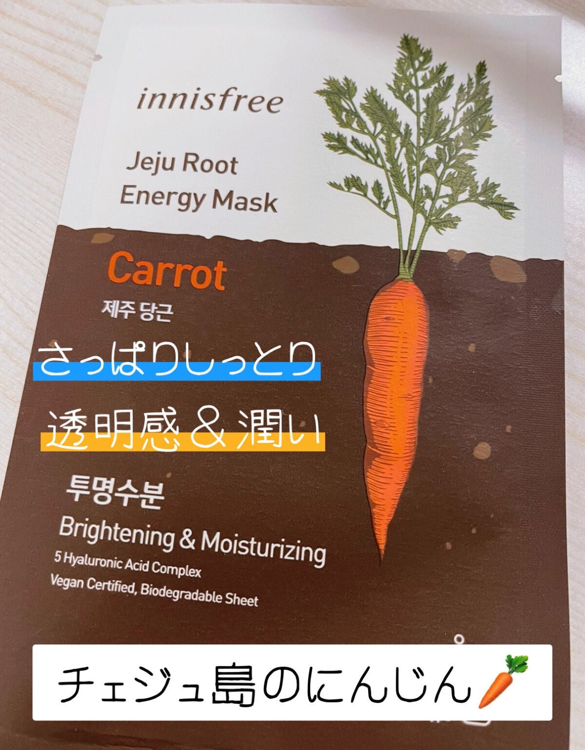 ルートベジタブル マスク/innisfree/シートマスク・パックを使ったクチコミ(1枚目)