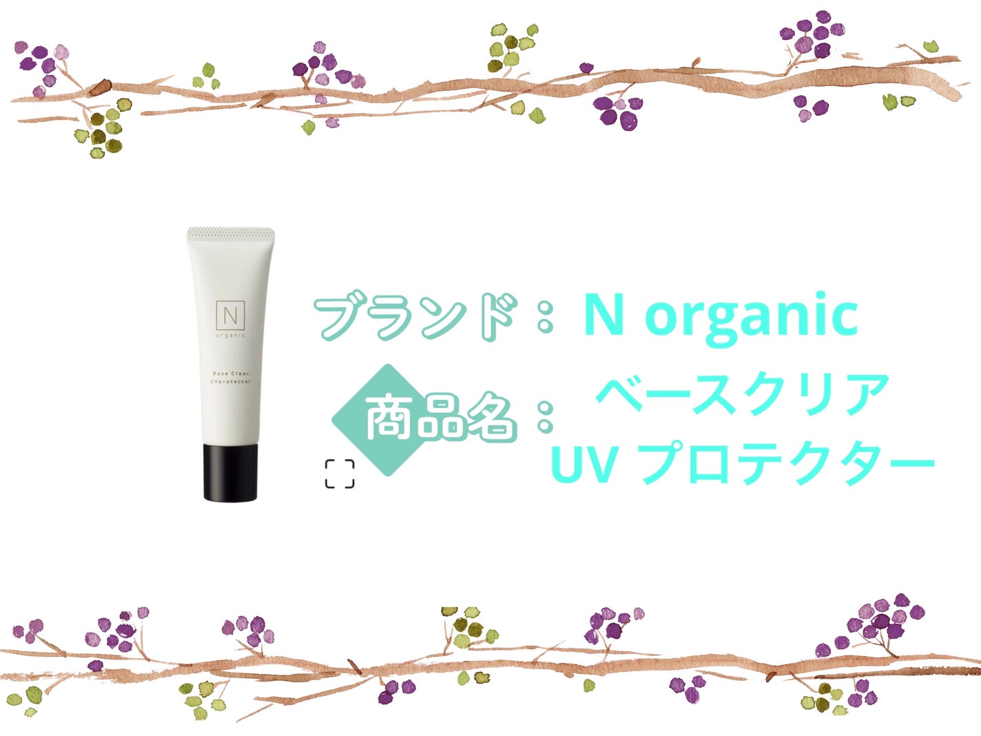 ベース クリアUVプロテクター/N organic/日焼け止めクリームを使ったクチコミ(1枚目)