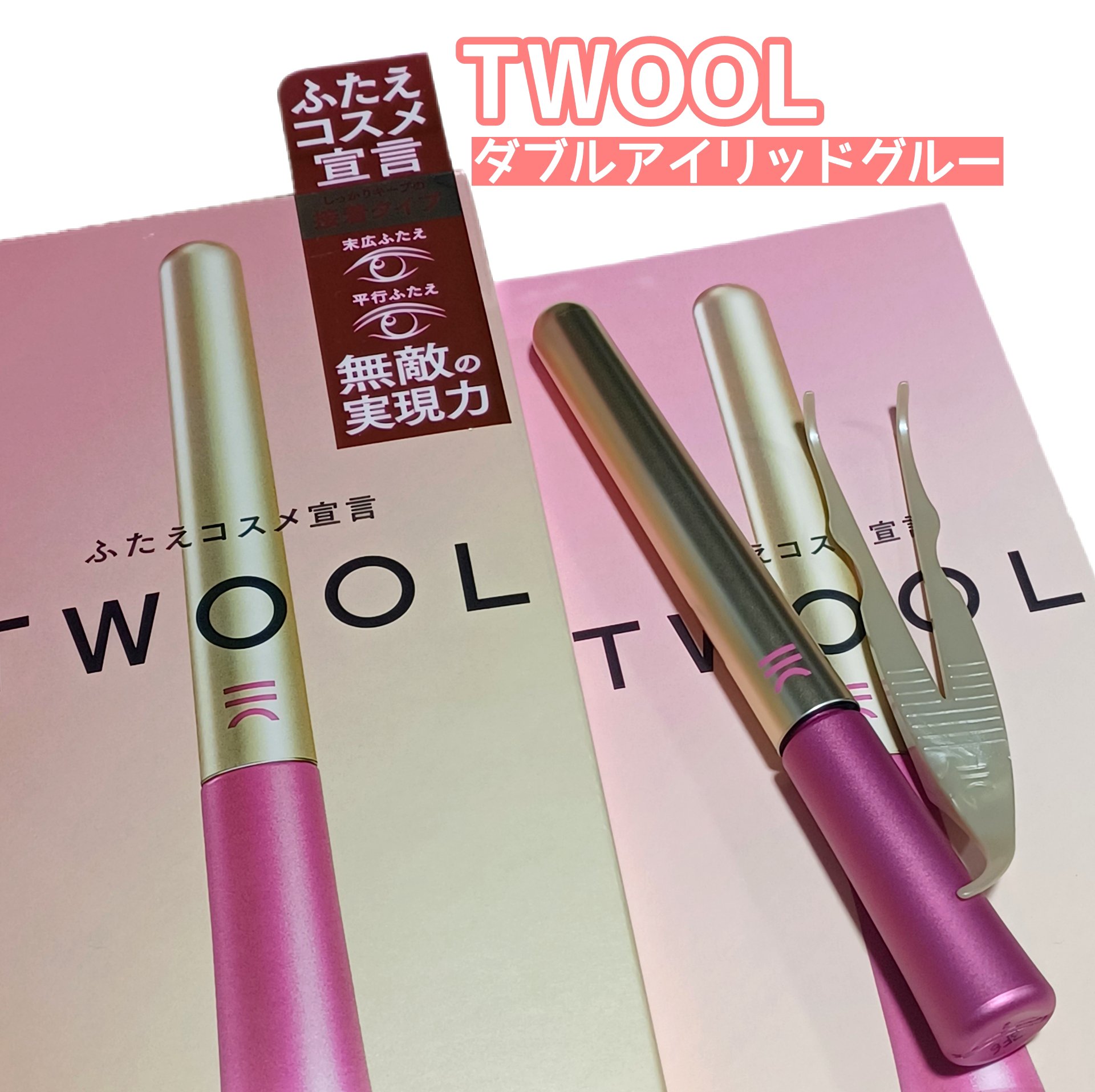 TWOOL ダブルアイリッドグルー/SHOBIDO/二重まぶた用アイテムを使ったクチコミ（1枚目）