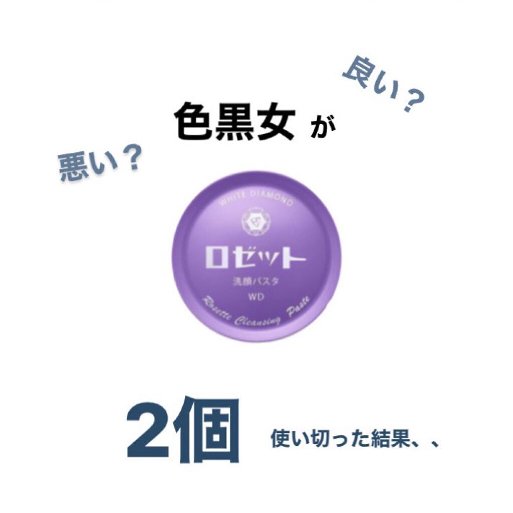 ロゼット洗顔パスタ ホワイトダイヤ/ロゼット/洗顔フォームを使ったクチコミ（1枚目）