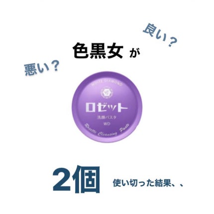 ロゼット洗顔パスタ ホワイトダイヤ/ロゼット/洗顔フォームを使ったクチコミ(1枚目)