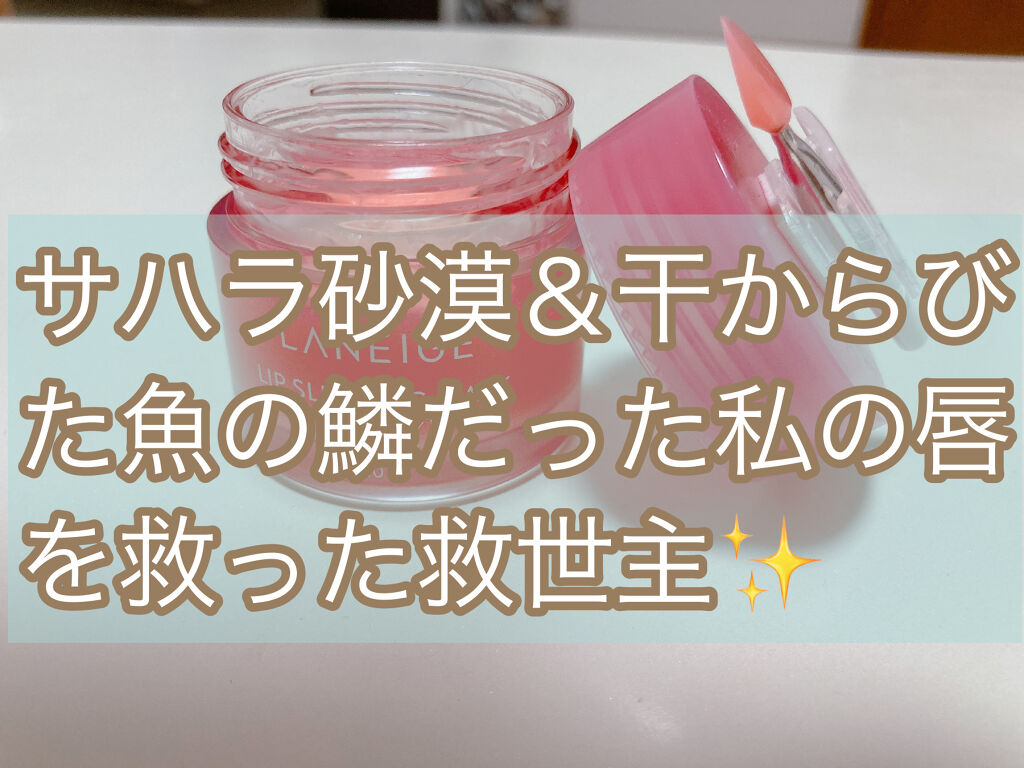 リップスリーピングマスク/LANEIGE/リップバームを使ったクチコミ（1枚目）